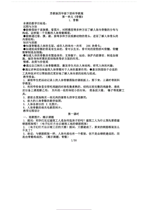 苏教版四年级下册《科学》教案.docx