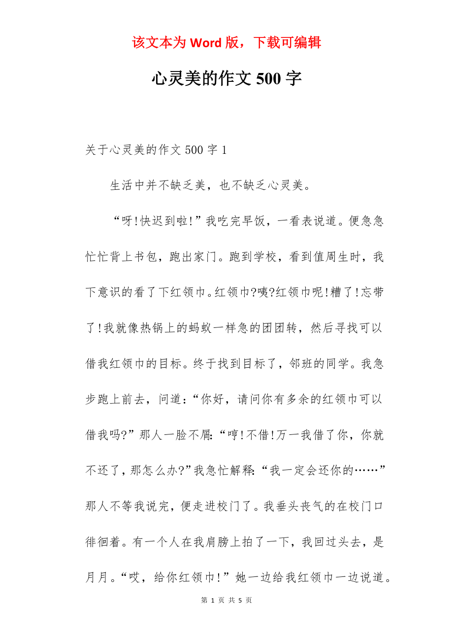 心灵美的作文500字.docx_第1页