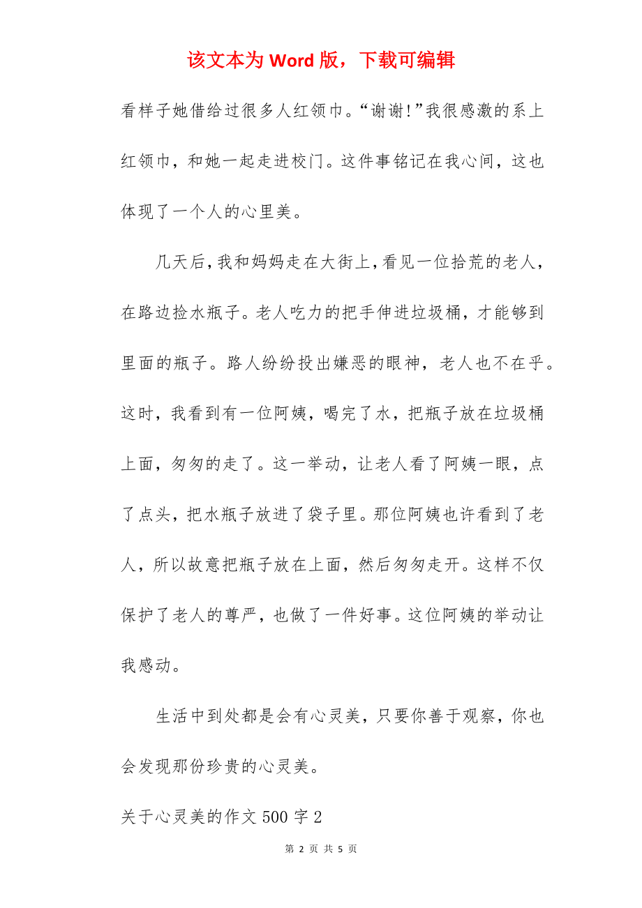 心灵美的作文500字.docx_第2页