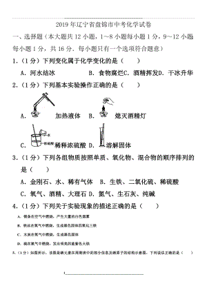 辽宁省盘锦市中考化学试卷.doc