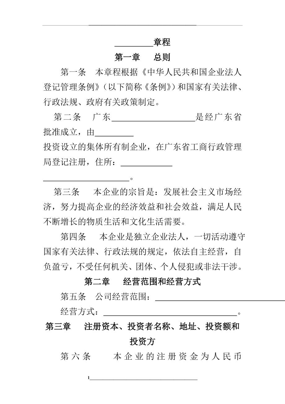 非公司企业法人章程.doc_第1页