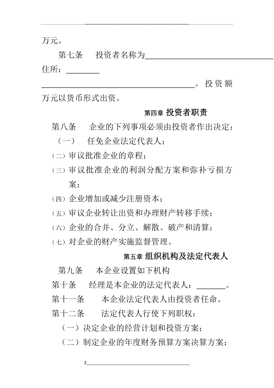 非公司企业法人章程.doc_第2页