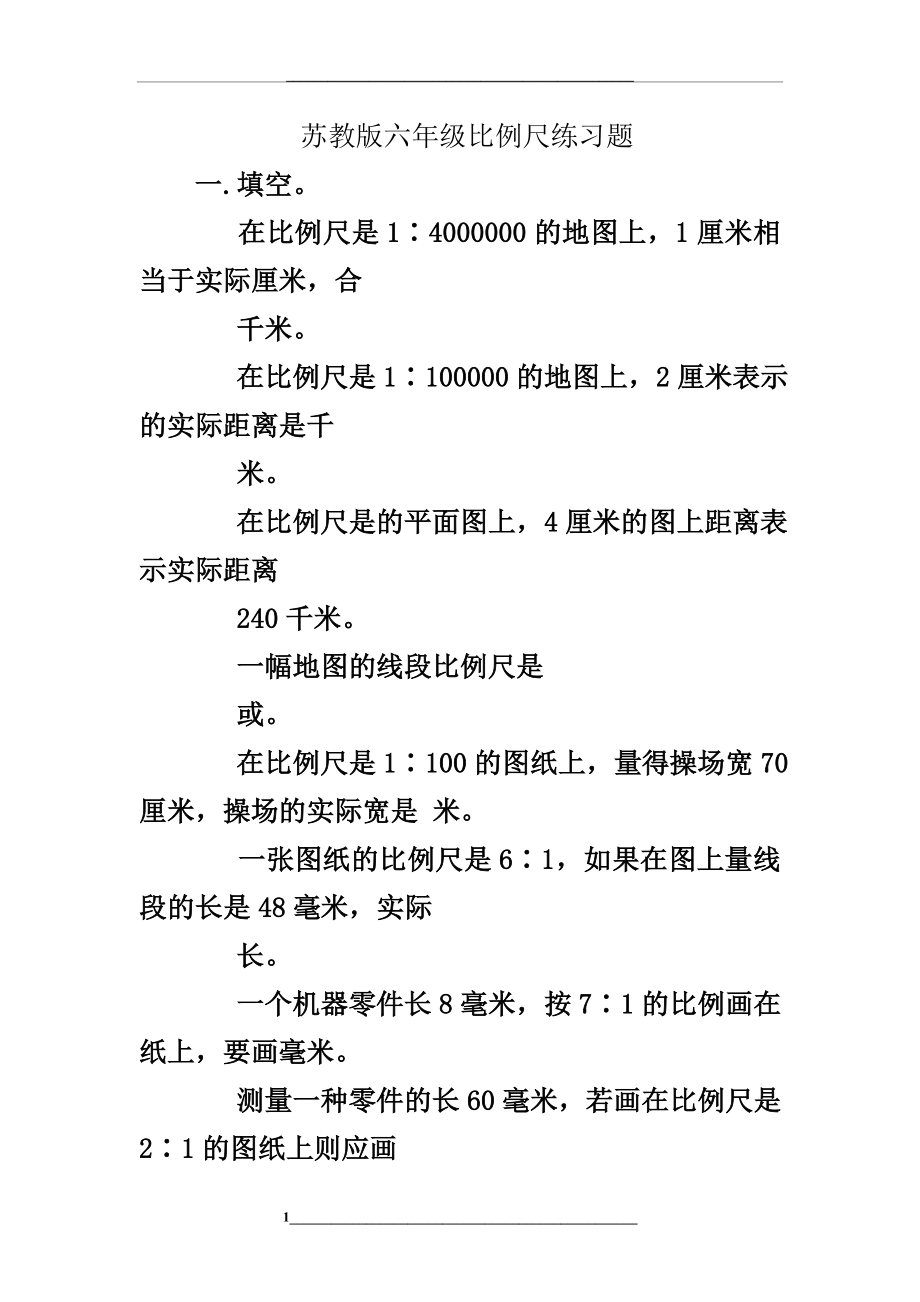 苏教版六年级比例尺练习题.doc_第1页