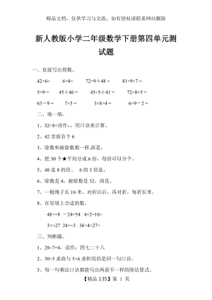 新人教版小学二年级数学下册第四单元测试题.doc