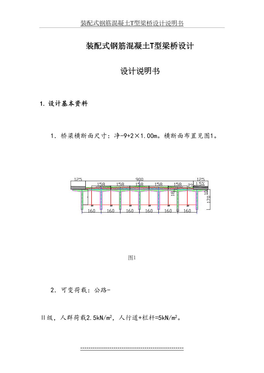 装配式钢筋混凝土T型梁桥设计说明书.doc_第2页