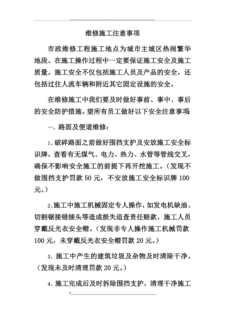 维修施工注意事项.docx_第1页