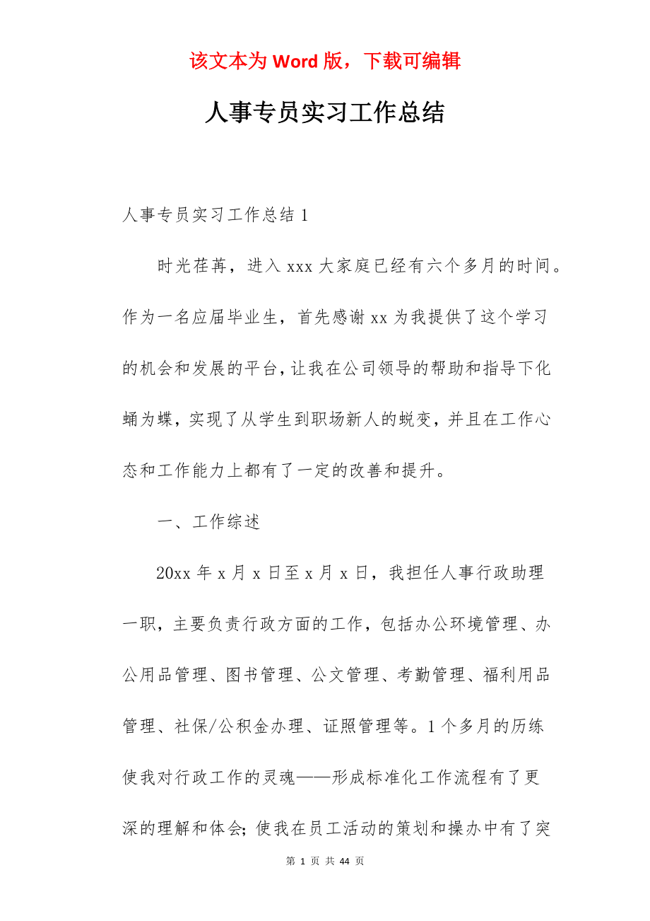 人事专员实习工作总结.docx_第1页