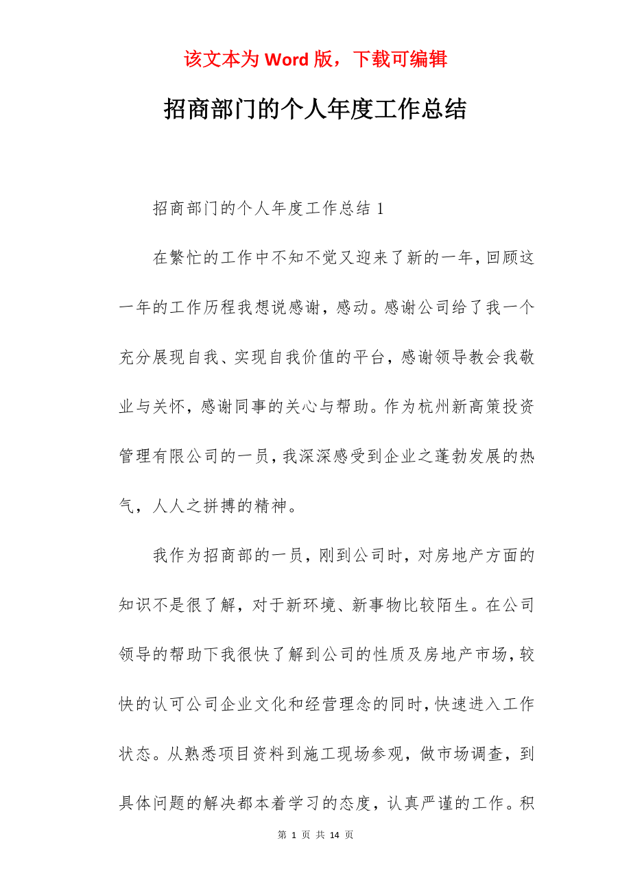 招商部门的个人年度工作总结.docx_第1页