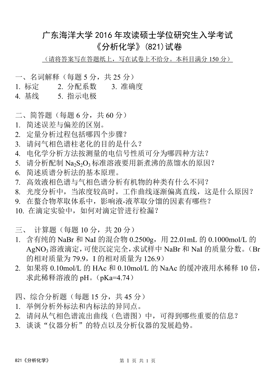 2016年广东海洋大学研究生入学考试试题821分析化学试题.doc_第1页