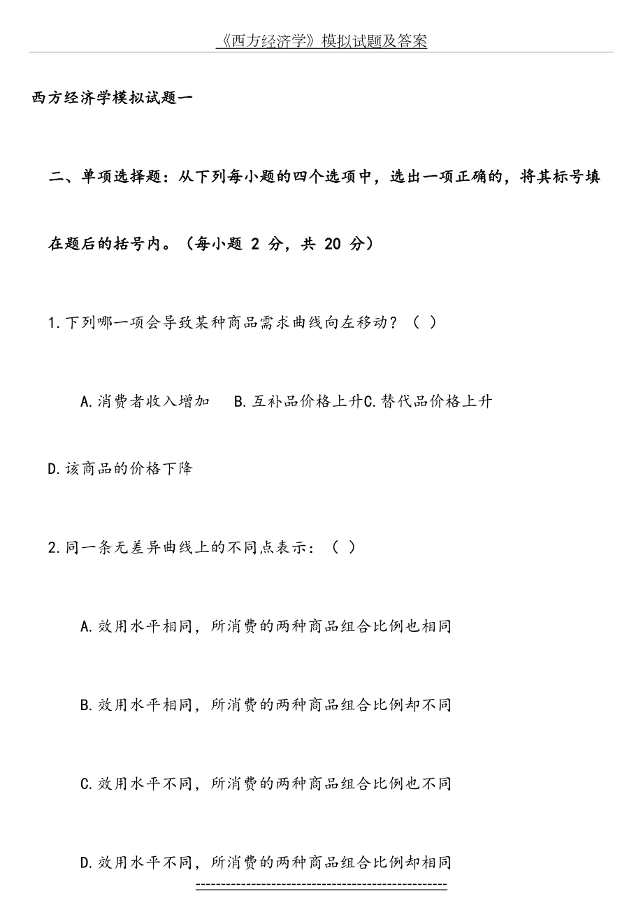 西方经济学模拟试题及答案新.doc_第2页