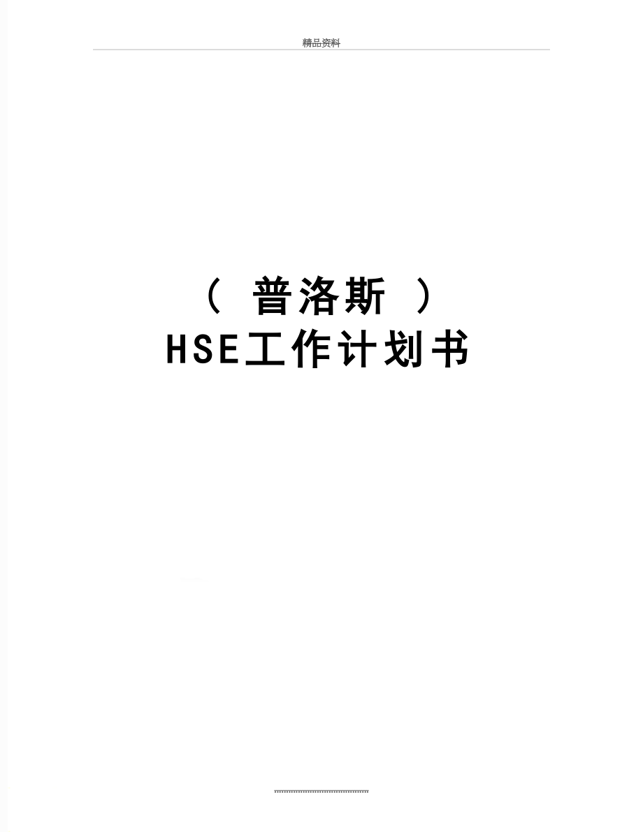 最新( 普洛斯 ) HSE工作计划书.doc_第1页