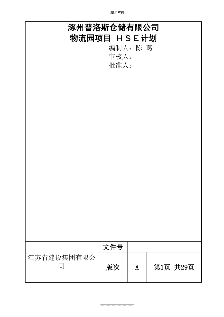 最新( 普洛斯 ) HSE工作计划书.doc_第2页