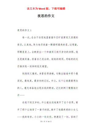 夜思的作文.docx