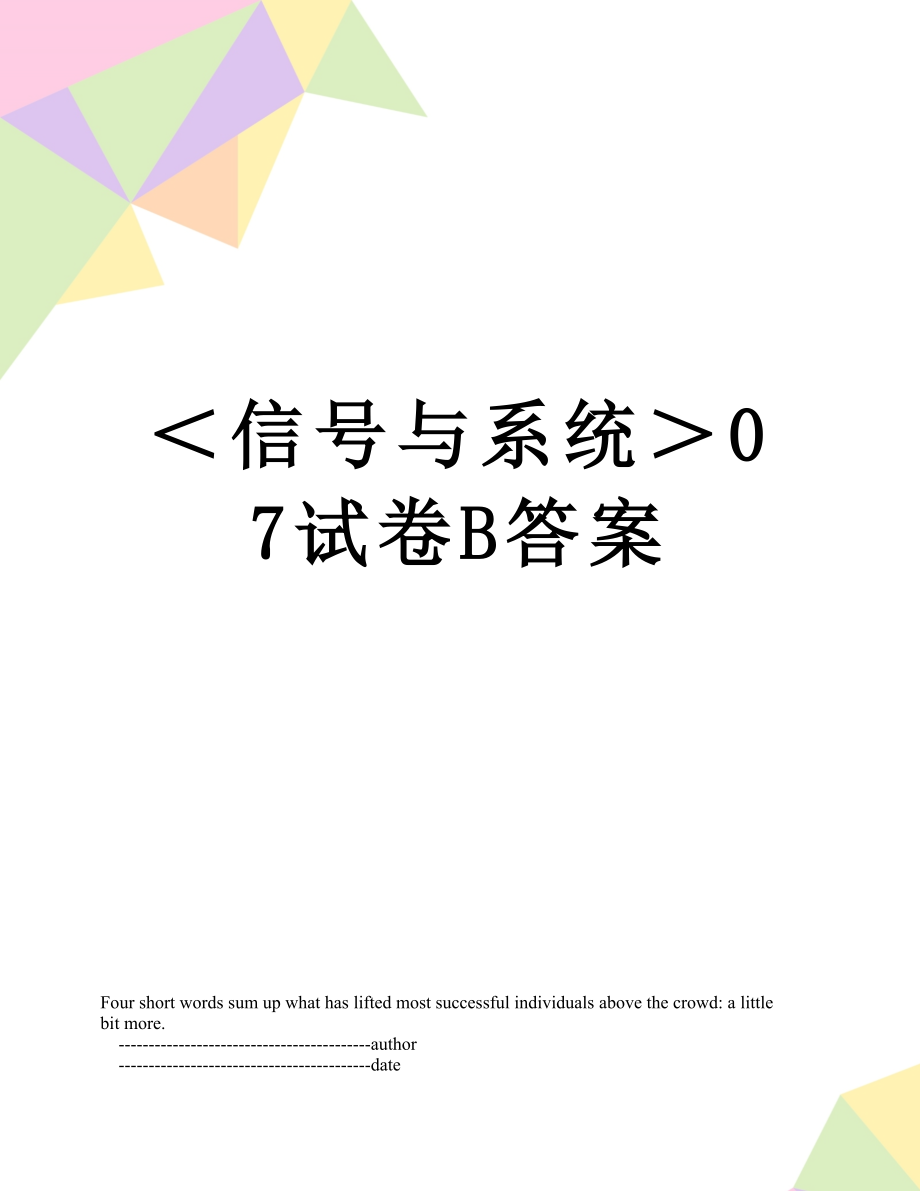 ＜信号与系统＞07试卷B答案.doc_第1页