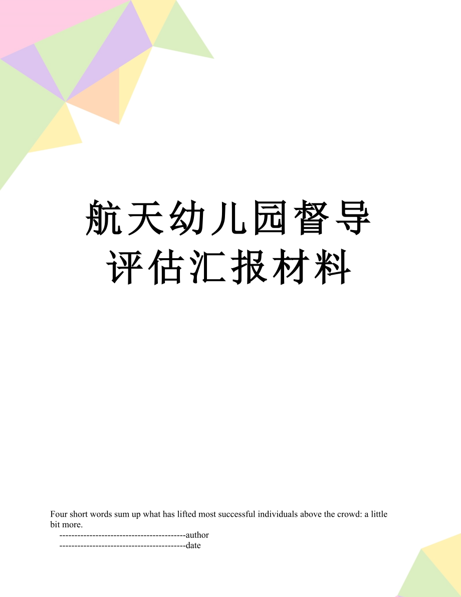 航天幼儿园督导评估汇报材料.doc_第1页