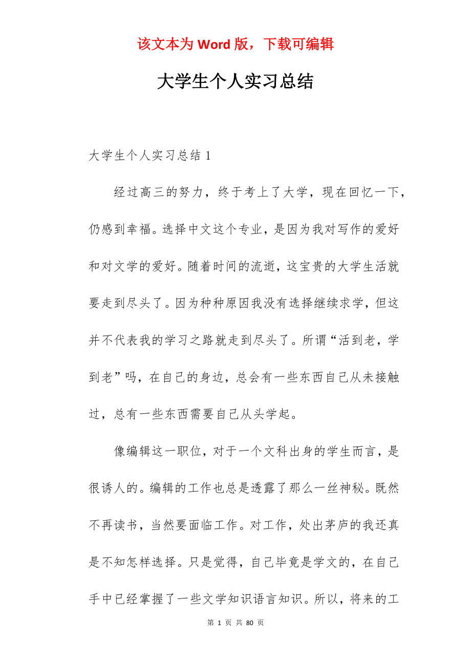 大学生个人实习总结_1.docx_第1页