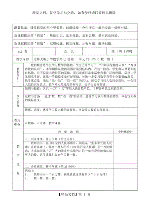 新北师大版小学数学四年级上册“数一数”教学设计.doc