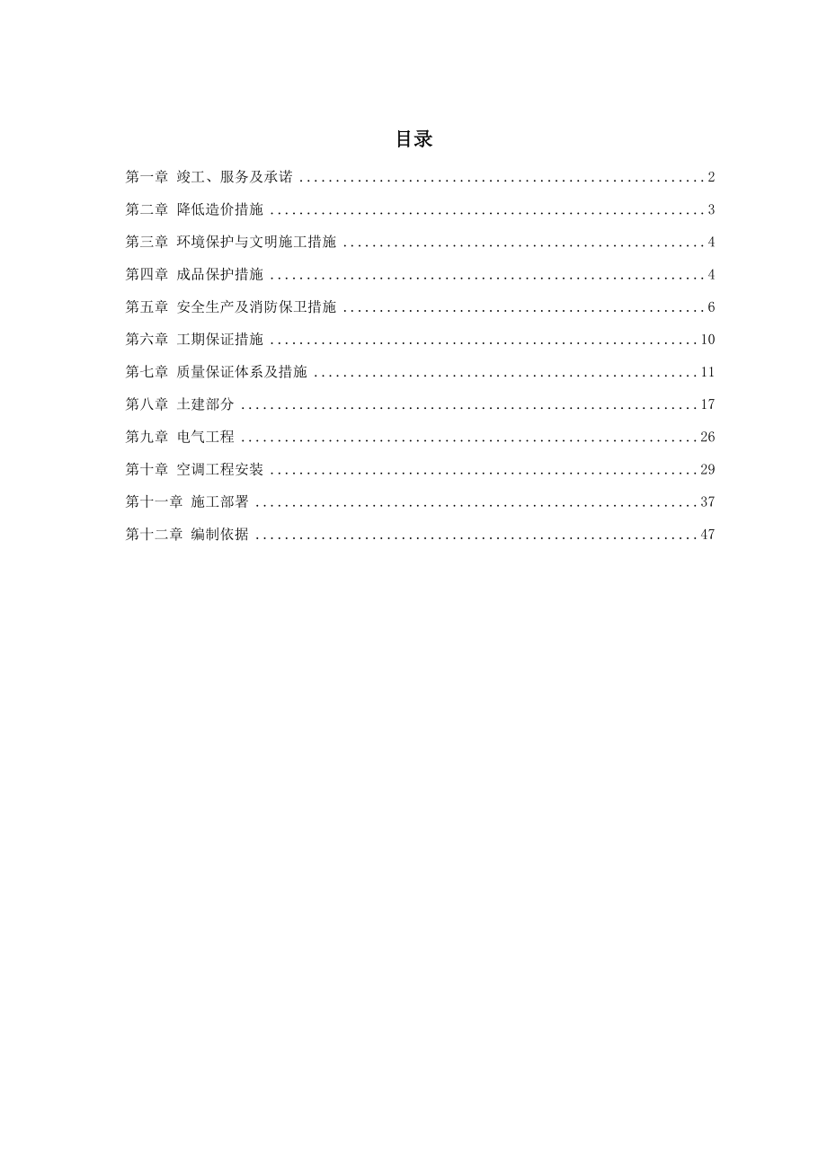 通风与空调工程施工组织设计 办公楼空调改造施工组织设计方案.doc_第2页