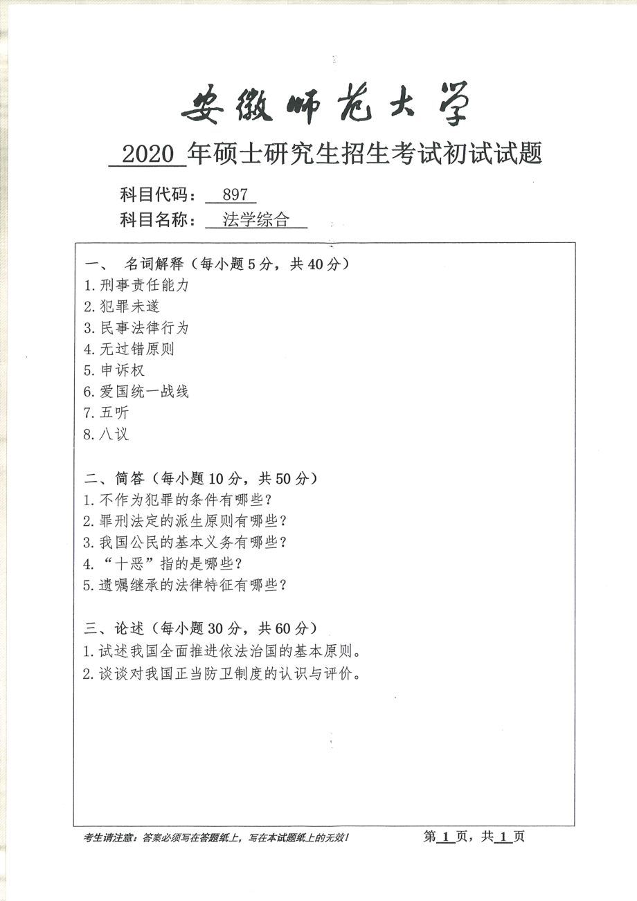 2020年安徽师范大学硕士研究生（考研）初试试题897法学综合.pdf_第1页