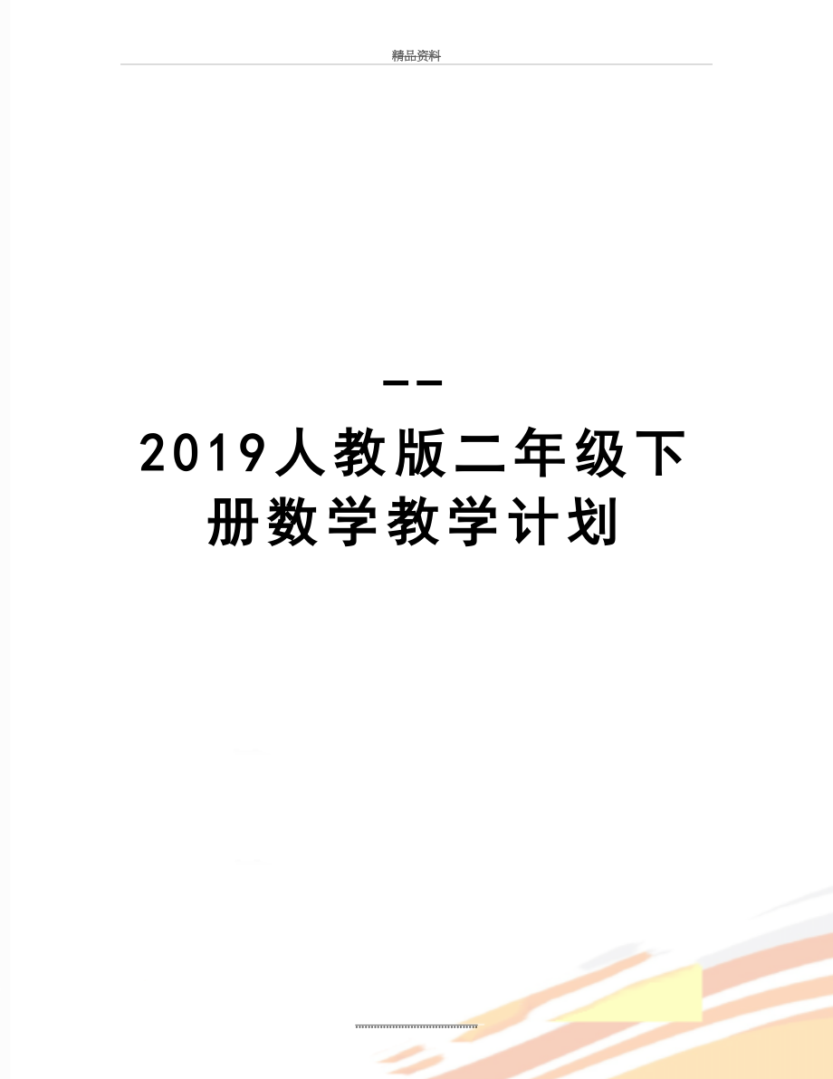 最新--人教版二年级下册数学教学计划.doc_第1页