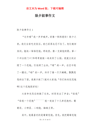 除夕叙事作文.docx