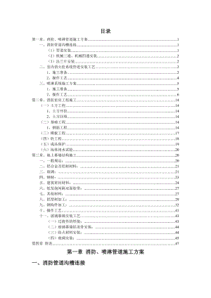 消防、喷淋管道施工方案.doc