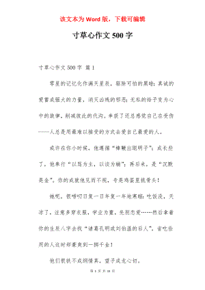 寸草心作文500字.docx