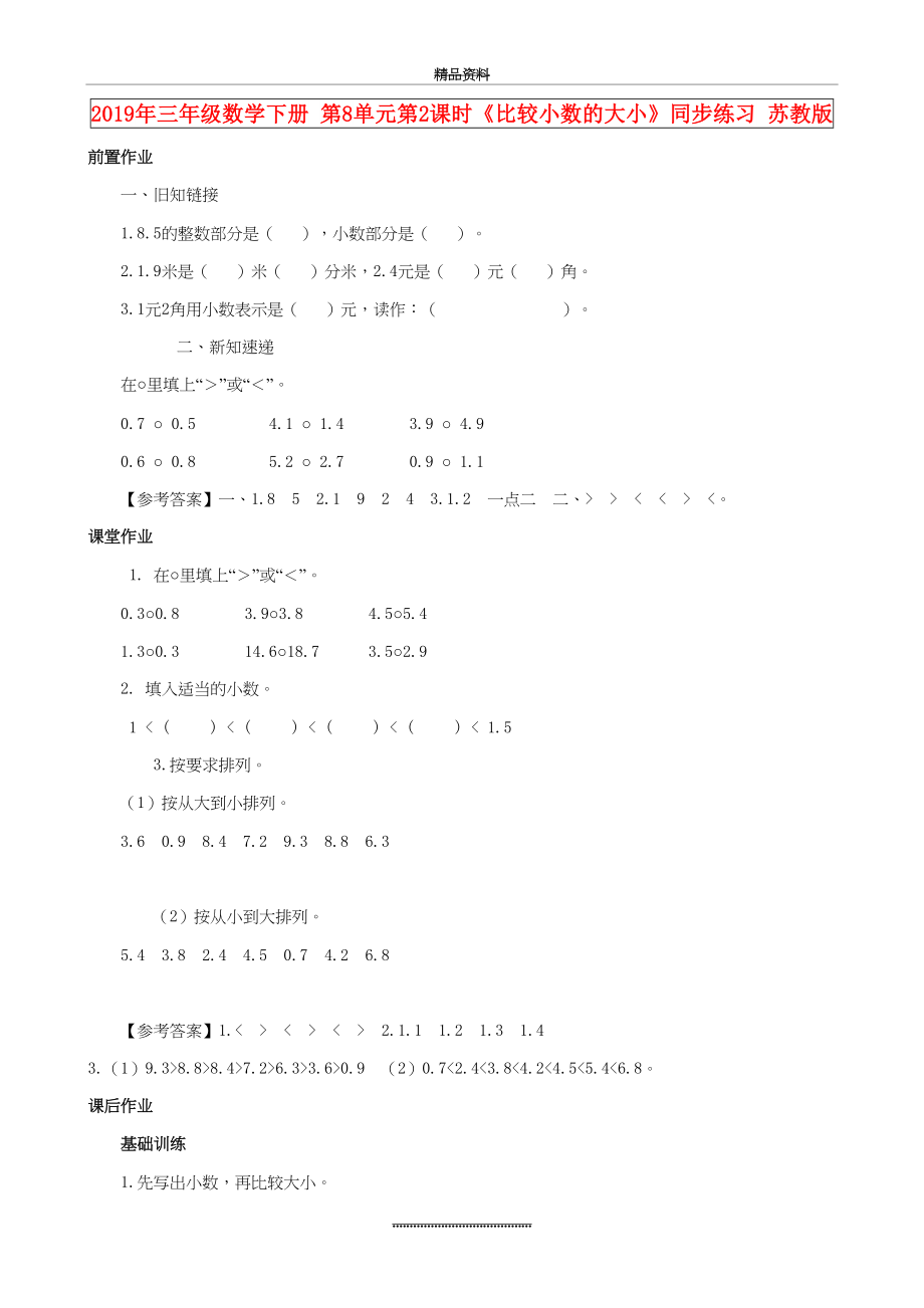 最新(小学教育)三年级数学下册-第8单元第2课时《比较小数的大小》同步练习-苏教版.doc_第2页