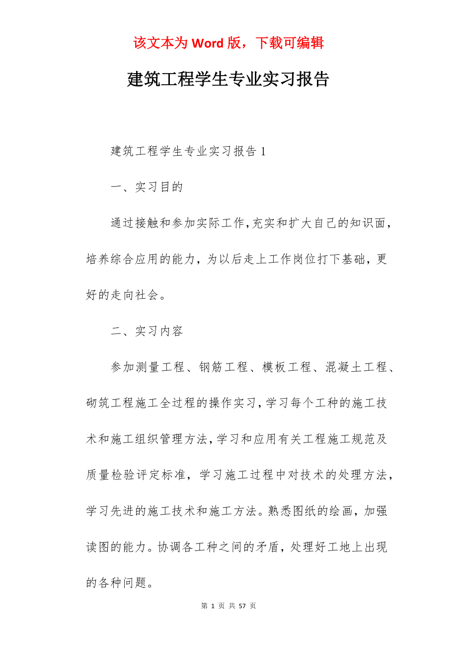 建筑工程学生专业实习报告.docx_第1页