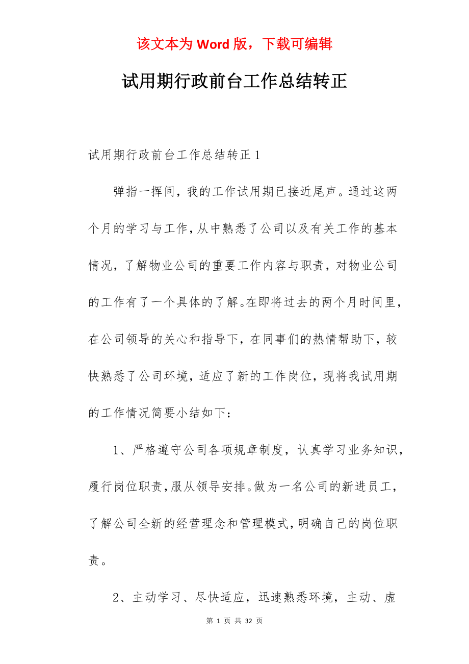 试用期行政前台工作总结转正.docx_第1页