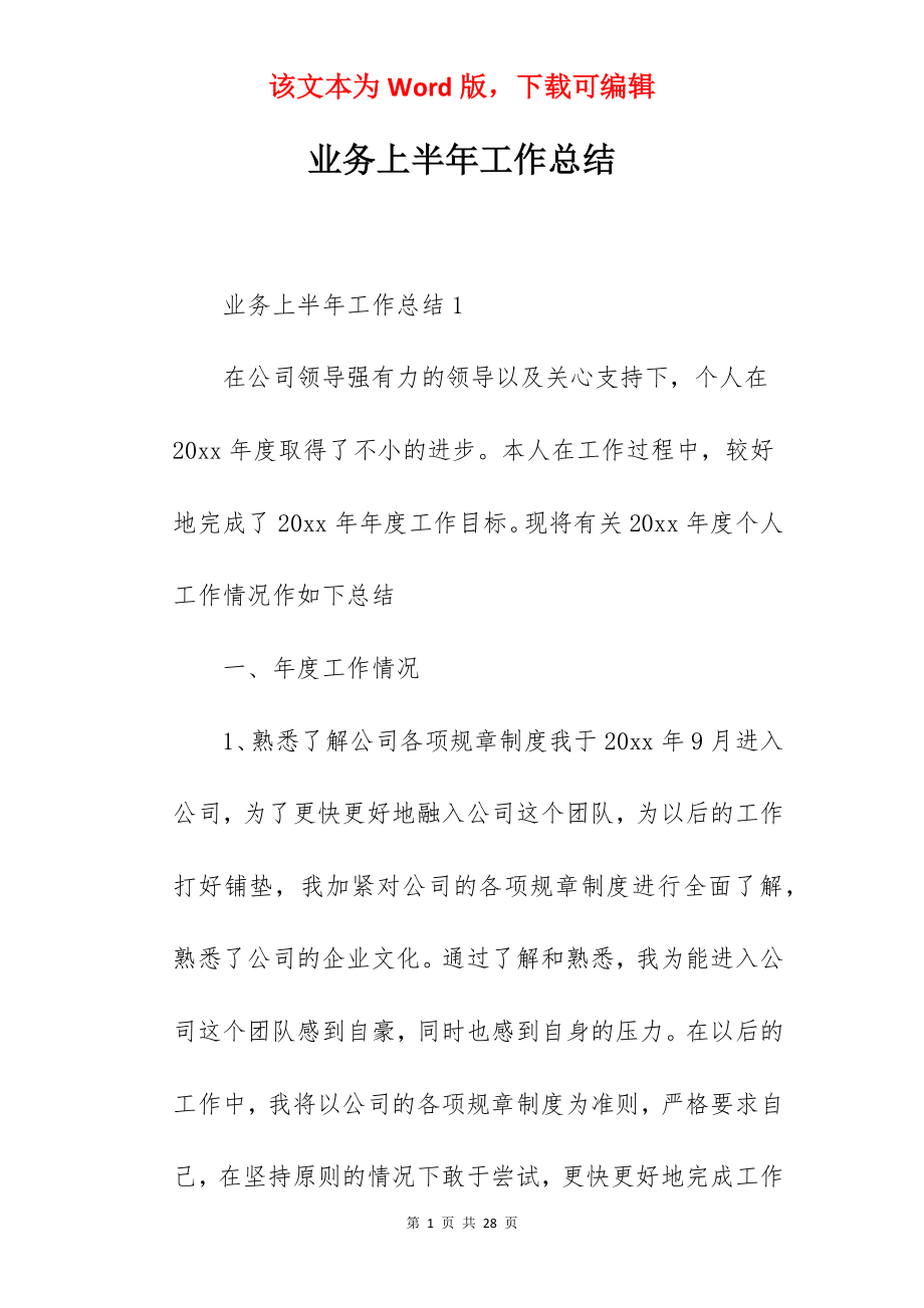 业务上半年工作总结.docx_第1页