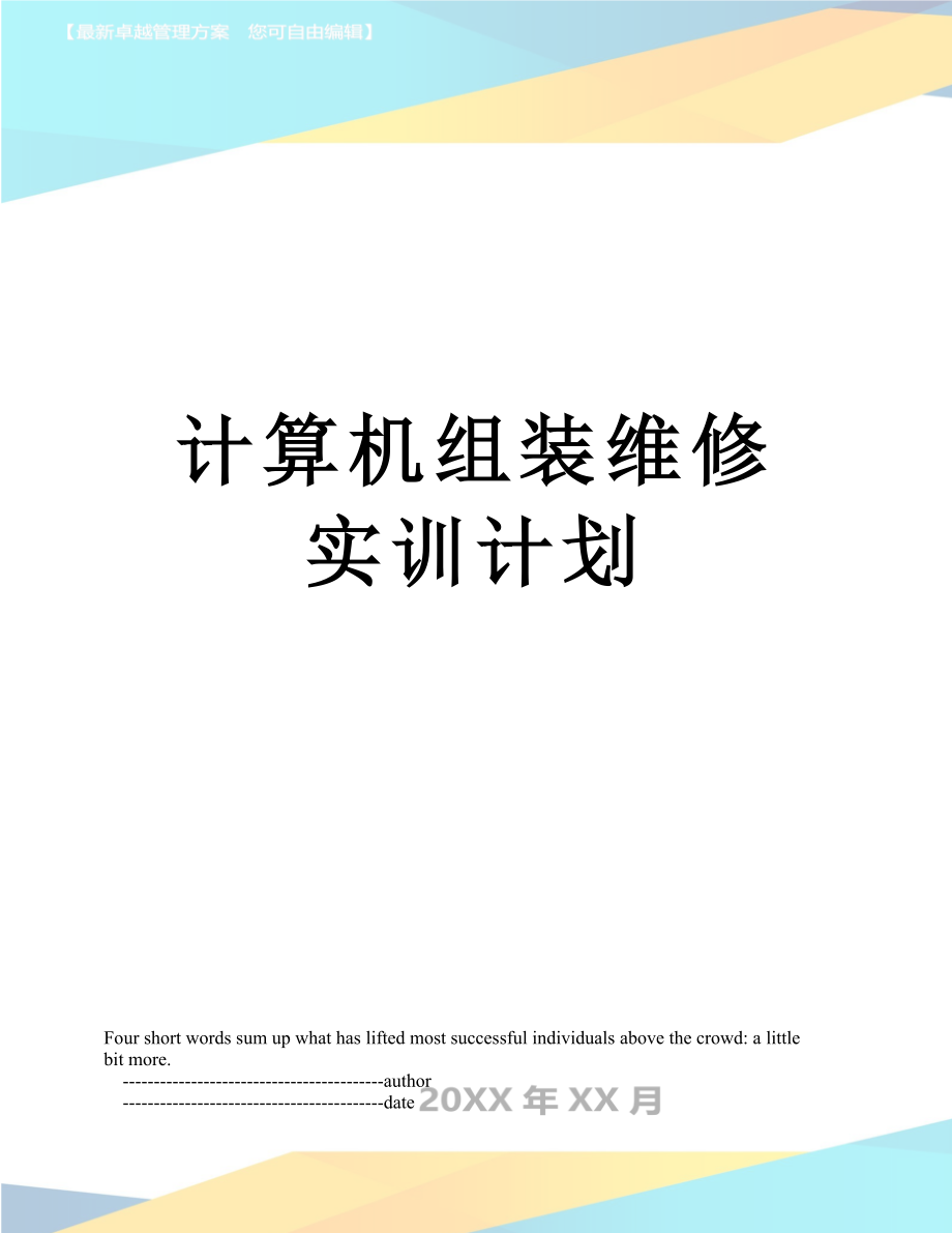 计算机组装维修实训计划.doc_第1页