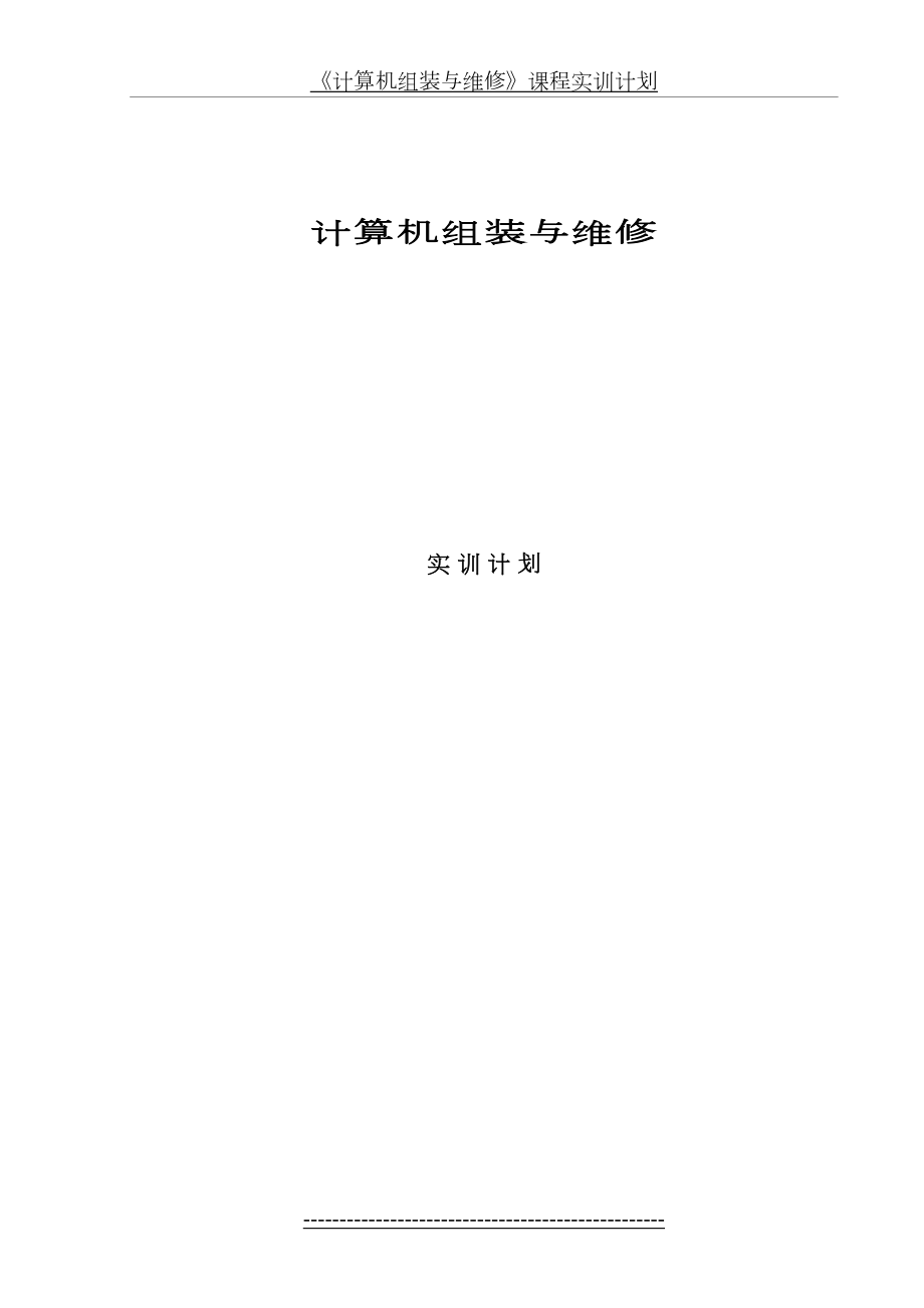 计算机组装维修实训计划.doc_第2页