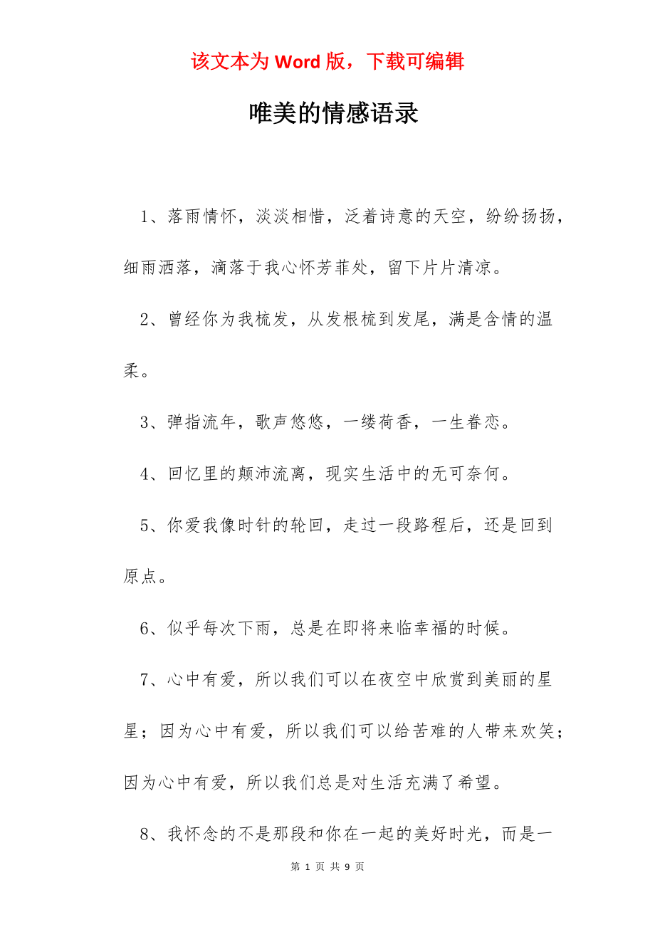 唯美的情感语录.docx_第1页