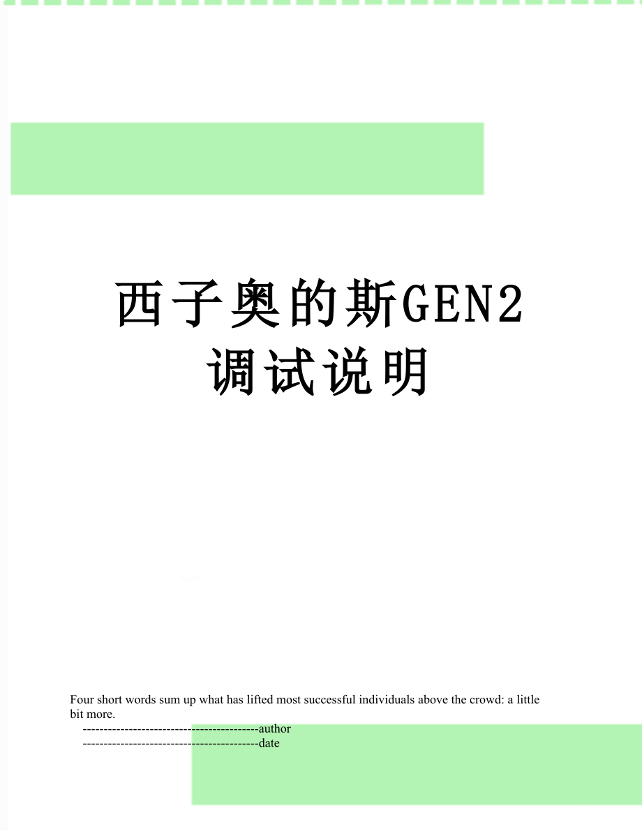 西子奥的斯GEN2调试说明.doc_第1页