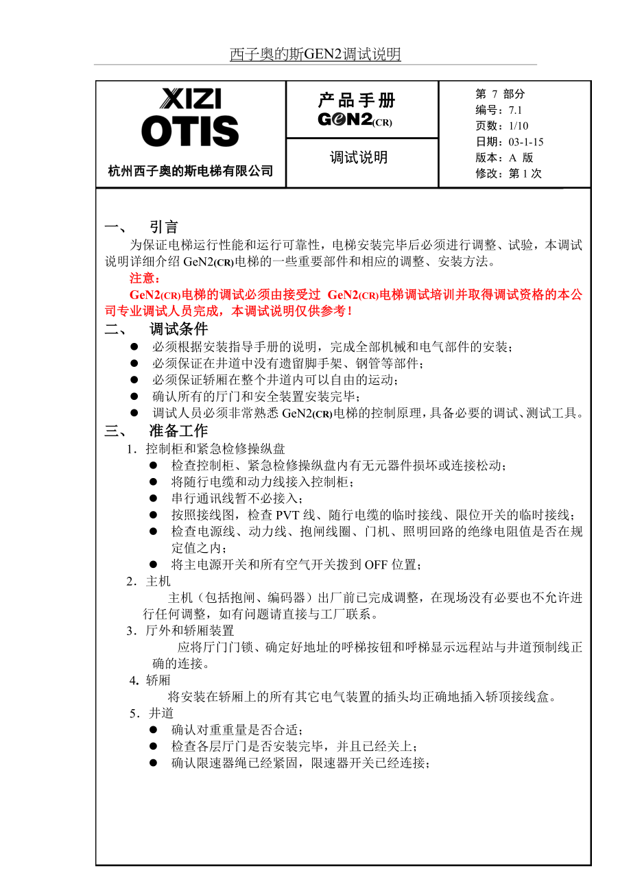 西子奥的斯GEN2调试说明.doc_第2页