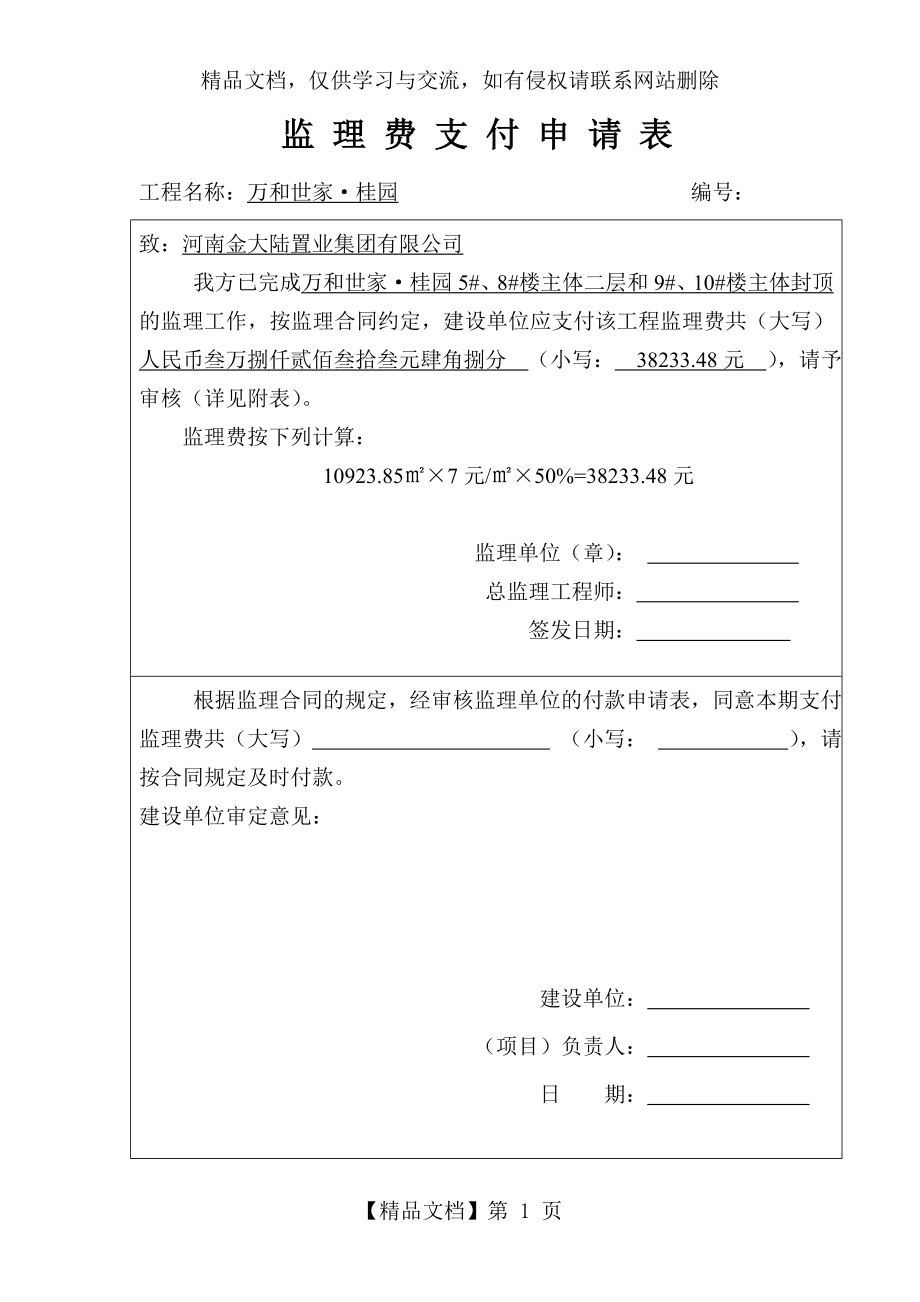 监理费支付申请表.doc_第1页