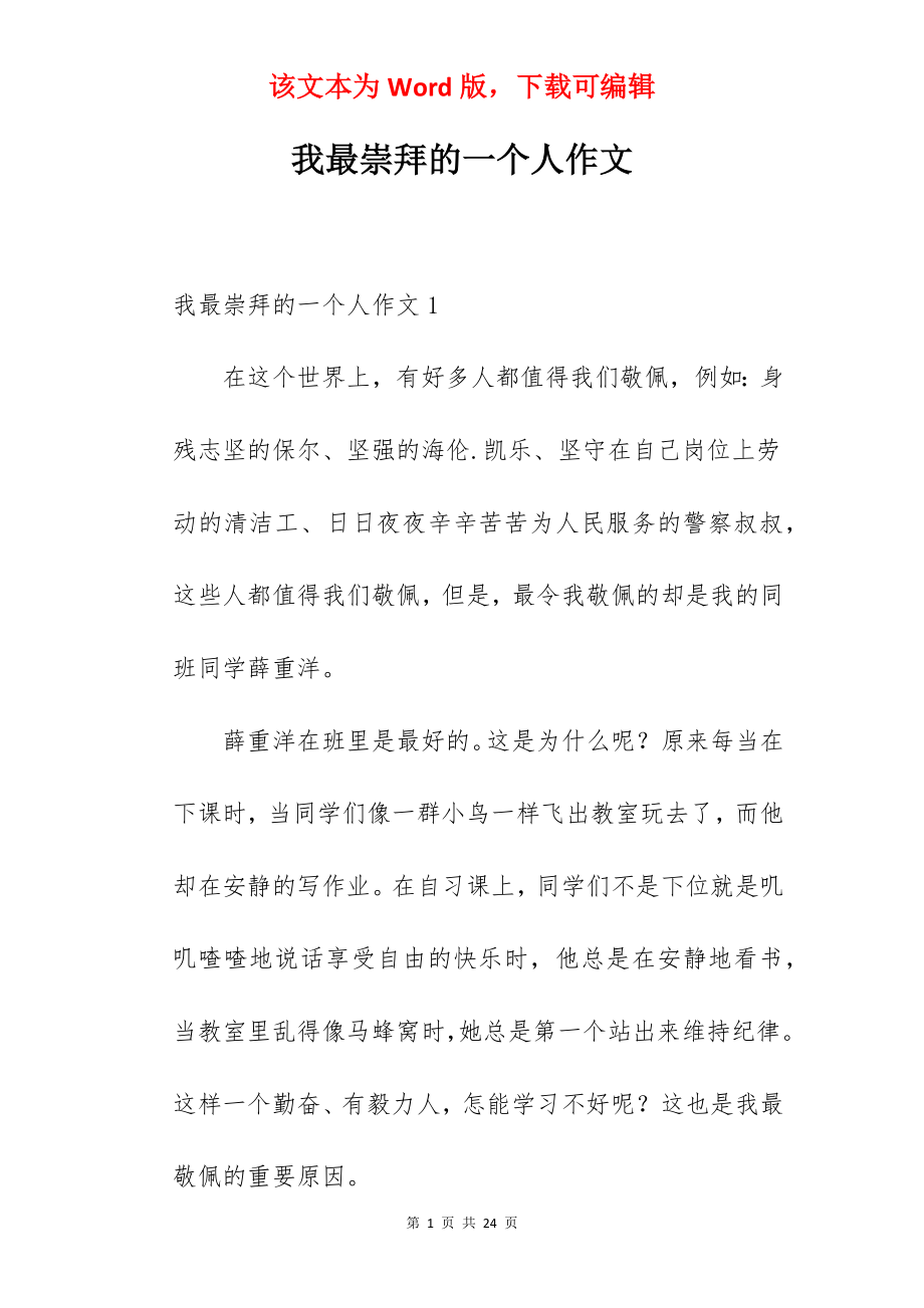 我最崇拜的一个人作文.docx_第1页