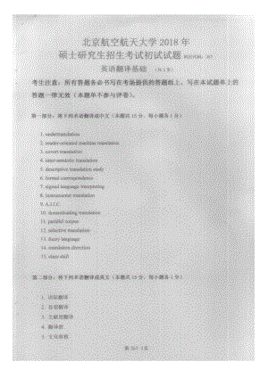 2018年北京航空航天大学考研专业课357英语翻译基础试题.doc