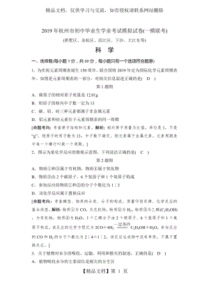 浙江省杭州市(拱墅区、余杭区、滨江区、下沙、大江东)届九年级中考一模科学考试试题.doc