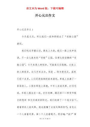 开心元旦作文.docx