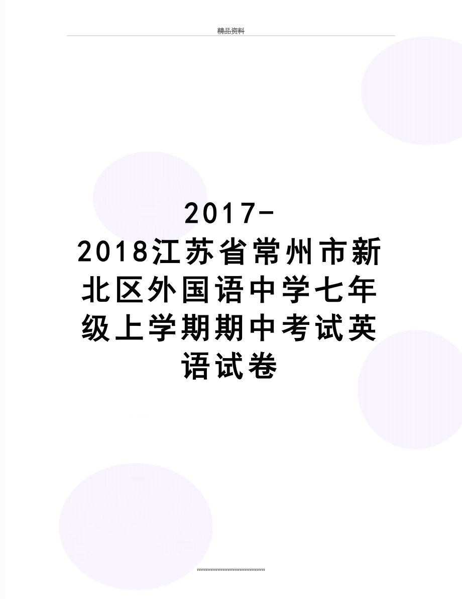 最新-2018江苏省常州市新北区外国语中学七年级上学期期中考试英语试卷.doc_第1页