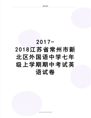 最新-2018江苏省常州市新北区外国语中学七年级上学期期中考试英语试卷.doc