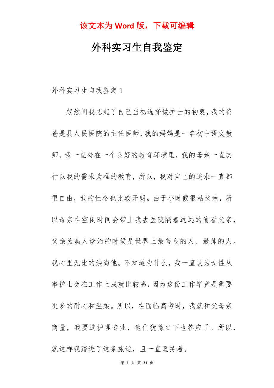 外科实习生自我鉴定.docx_第1页