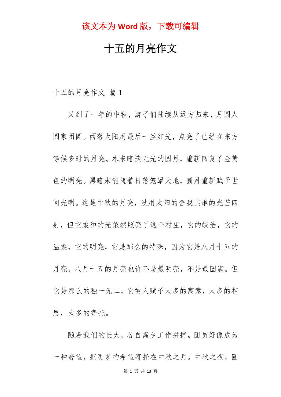 十五的月亮作文.docx_第1页