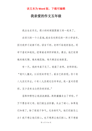 我亲爱的作文五年级.docx