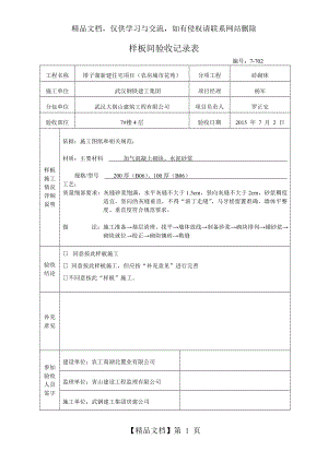 砌体样板间验收记录表.doc