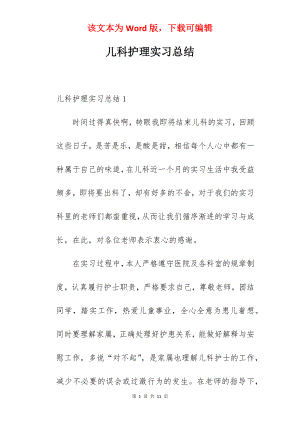 儿科护理实习总结.docx