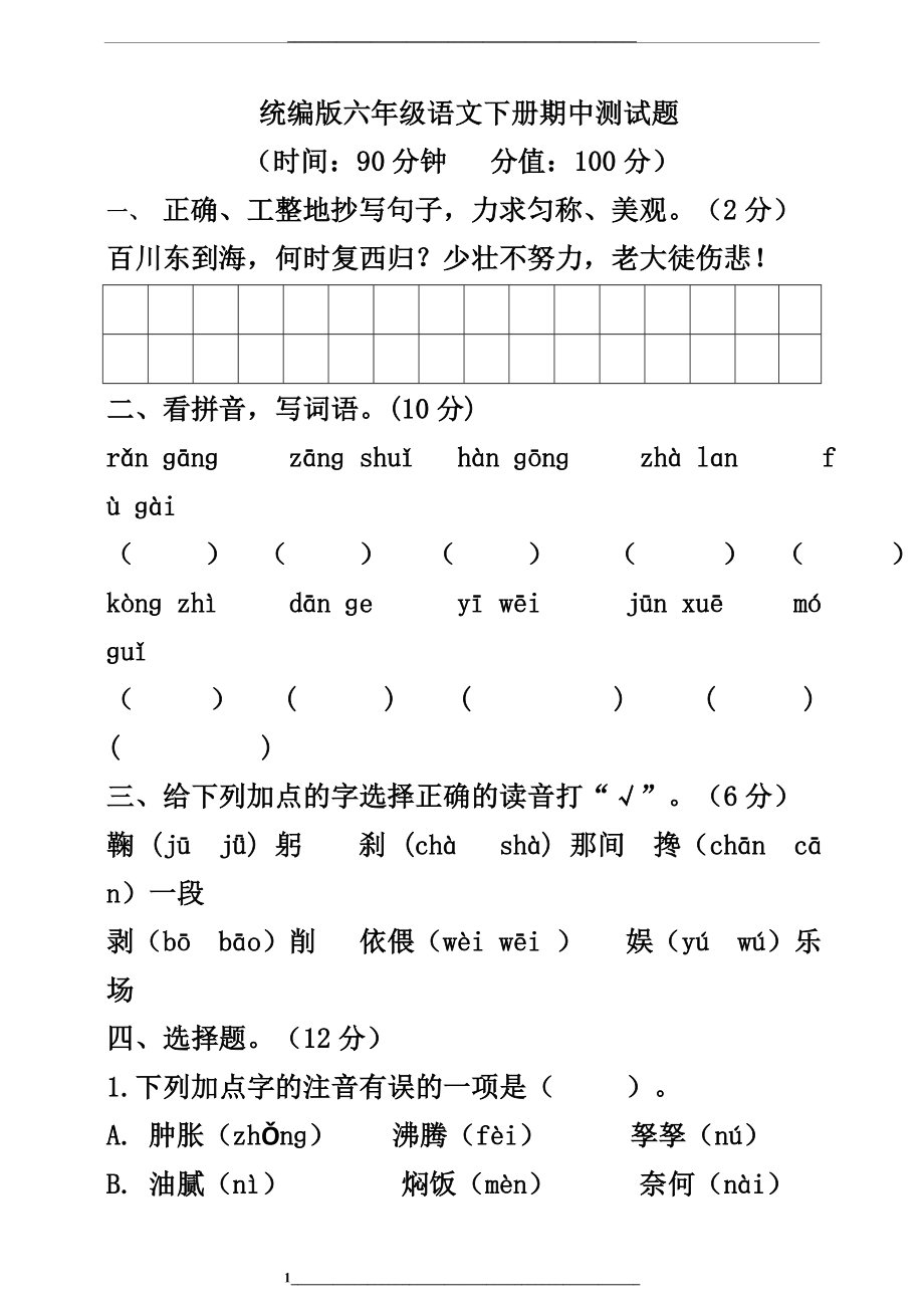 部编人教版六年级语文下册期中测试题-(附答案).doc_第1页