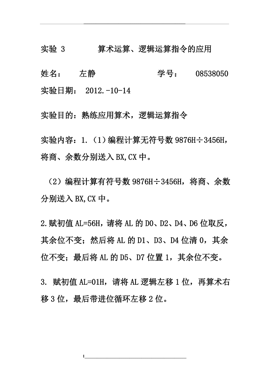 08538050-左静--实验三数据传送指令的使用.doc_第1页